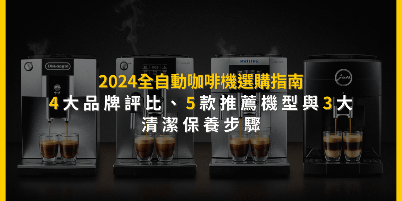 2024全自動咖啡機選購指南：4大品牌評比、5款推薦機型與3大清潔保養步驟