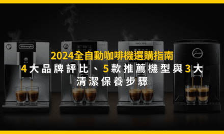2024全自動咖啡機選購指南：4大品牌評比、5款推薦機型與3大清潔保養步驟
