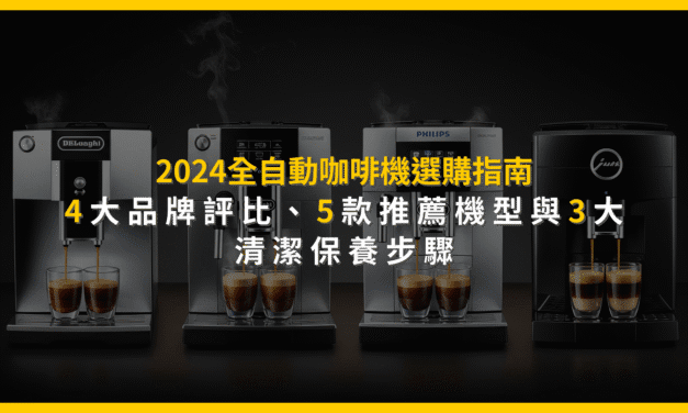2024全自動咖啡機選購指南：4大品牌評比、5款推薦機型與3大清潔保養步驟