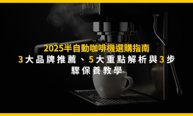 2025半自動咖啡機選購指南：3大品牌推薦、5大重點解析與3步驟保養教學