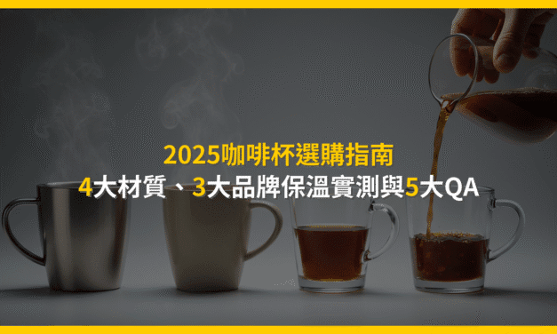 2025咖啡杯選購指南：4大材質、3大品牌保溫實測與5大QA