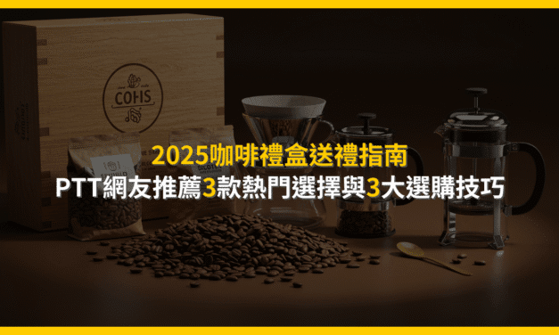 2025咖啡禮盒送禮指南：PTT網友推薦3款熱門選擇與3大選購技巧