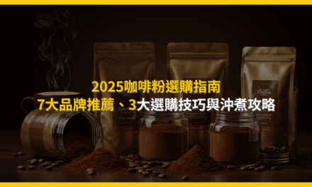 2025咖啡粉選購指南：7大品牌推薦、3大選購技巧與沖煮攻略