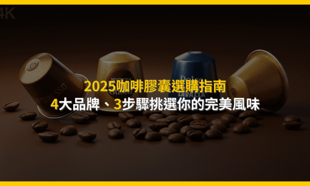 2025咖啡膠囊選購指南：4大品牌、3步驟挑選你的完美風味