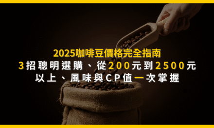 2025咖啡豆價格完全指南：3招聰明選購，從200元到2500元以上，風味與CP值一次掌握