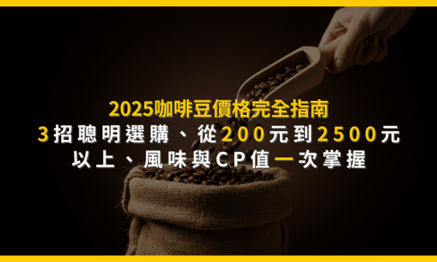 2025咖啡豆價格完全指南：3招聰明選購，從200元到2500元以上，風味與CP值一次掌握