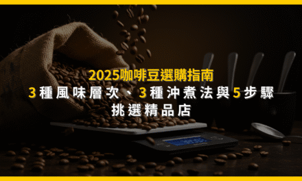 2025咖啡豆選購指南：3種風味層次、3種沖煮法與5步驟挑選精品店