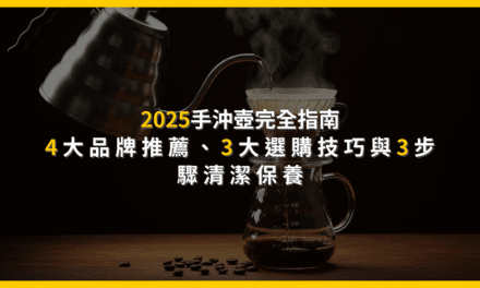 2025手沖壺完全指南：4大品牌推薦、3大選購技巧與3步驟清潔保養