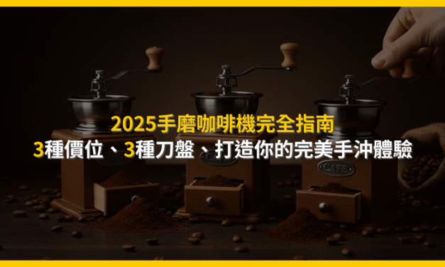 2025手磨咖啡機完全指南：3種價位、3種刀盤，打造你的完美手沖體驗