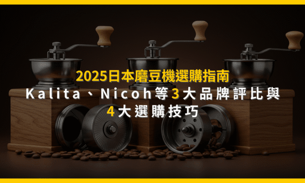 2025日本磨豆機選購指南：Kalita、Nicoh等3大品牌評比與4大選購技巧