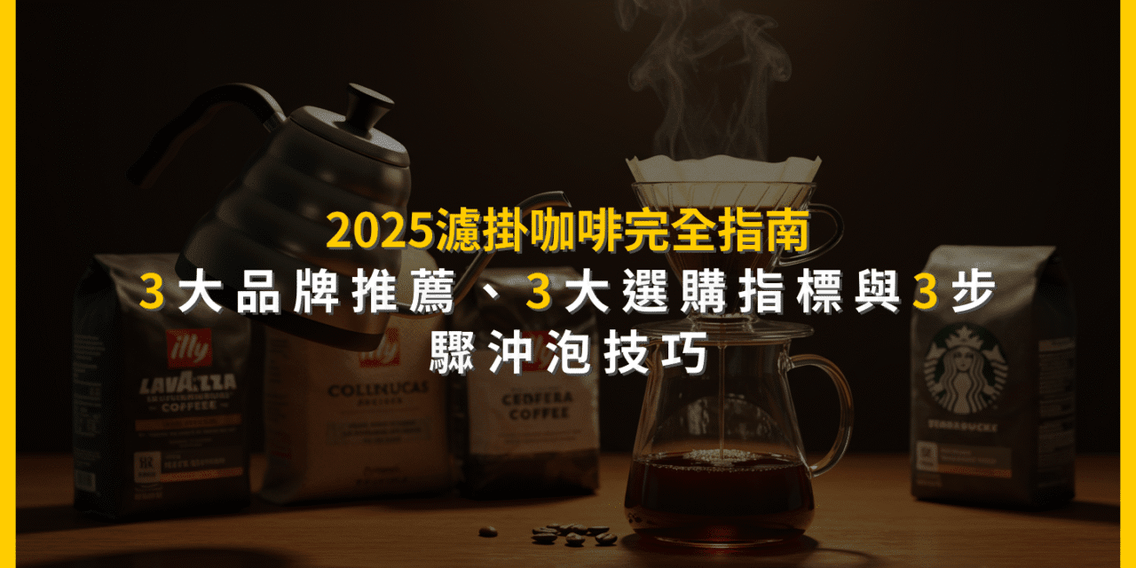 2025濾掛咖啡完全指南：3大品牌推薦、3大選購指標與3步驟沖泡技巧