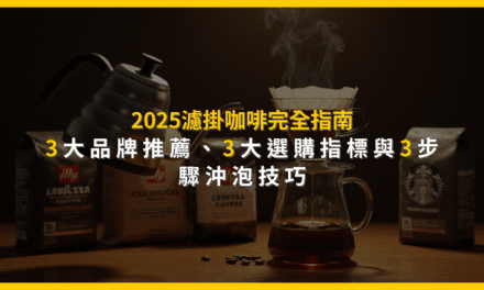 2025濾掛咖啡完全指南：3大品牌推薦、3大選購指標與3步驟沖泡技巧