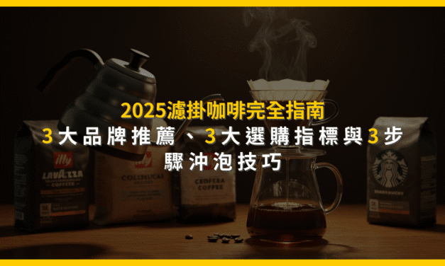 2025濾掛咖啡完全指南：3大品牌推薦、3大選購指標與3步驟沖泡技巧