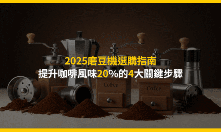 2025磨豆機選購指南：提升咖啡風味20%的4大關鍵步驟