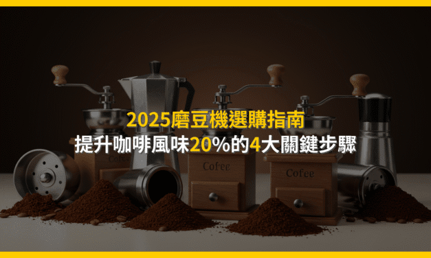 2025磨豆機選購指南：提升咖啡風味20%的4大關鍵步驟