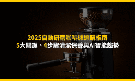 2025自動研磨咖啡機選購指南：5大關鍵、4步驟清潔保養與AI智能趨勢