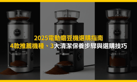 2025電動磨豆機選購指南：4款推薦機種、3大清潔保養步驟與選購技巧