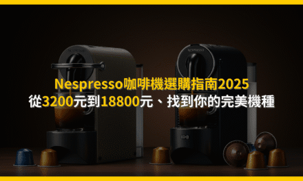 Nespresso咖啡機選購指南2025：從3200元到18800元，找到你的完美機種