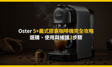 Oster 5+義式膠囊咖啡機完全攻略：選購、使用與維護3步驟