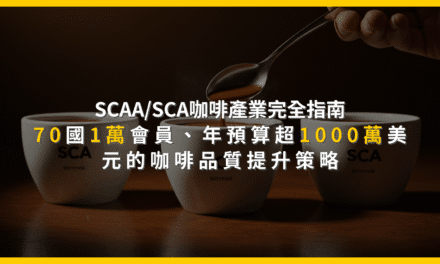 SCAA/SCA咖啡產業完全指南：70國1萬會員，年預算超1000萬美元的咖啡品質提升策略