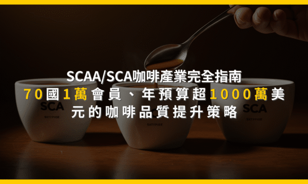 SCAA/SCA咖啡產業完全指南：70國1萬會員，年預算超1000萬美元的咖啡品質提升策略