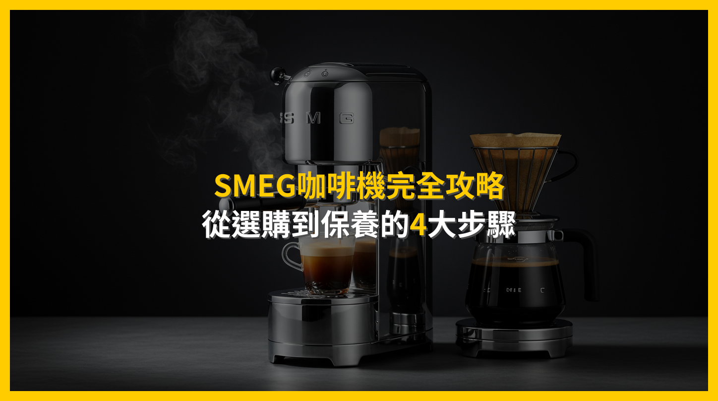 SMEG咖啡機完全攻略：從選購到保養的4大步驟
