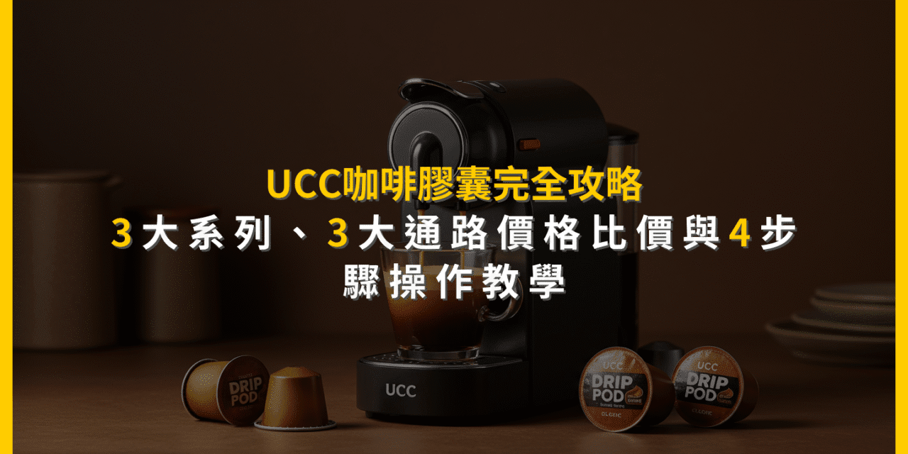 UCC咖啡膠囊完全攻略：3大系列、3大通路價格比價與4步驟操作教學