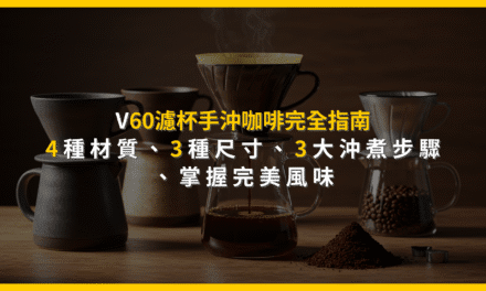V60濾杯手沖咖啡完全指南：4種材質、3種尺寸、3大沖煮步驟，掌握完美風味