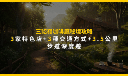 三貂嶺咖啡廳秘境攻略：3家特色店+3種交通方式+3.5公里步道深度遊