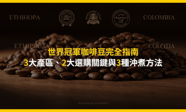 世界冠軍咖啡豆完全指南：3大產區、2大選購關鍵與3種沖煮方法