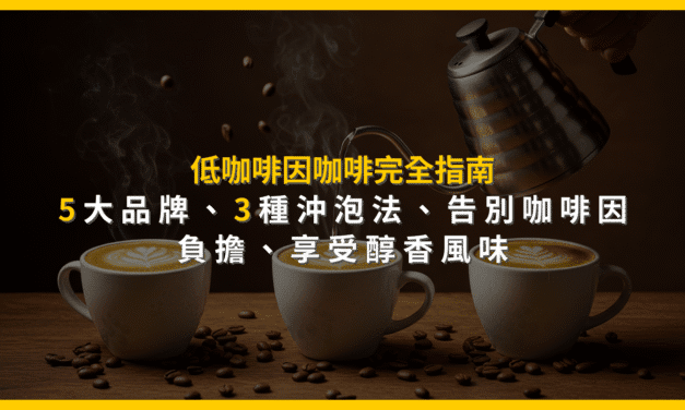 低咖啡因咖啡完全指南：5大品牌、3種沖泡法，告別咖啡因負擔，享受醇香風味