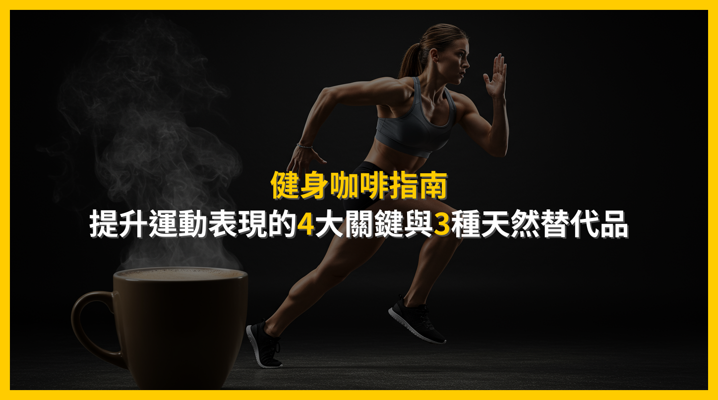健身咖啡指南:提升運動表現的4大關鍵與3種天然替代品