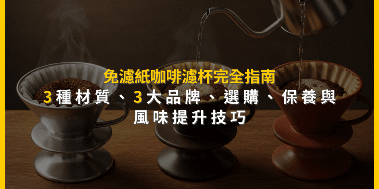 免濾紙咖啡濾杯完全指南：3種材質、3大品牌，選購、保養與風味提升技巧
