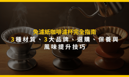 免濾紙咖啡濾杯完全指南：3種材質、3大品牌，選購、保養與風味提升技巧