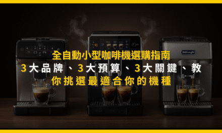 全自動小型咖啡機選購指南：3大品牌、3大預算、3大關鍵，教你挑選最適合你的機種