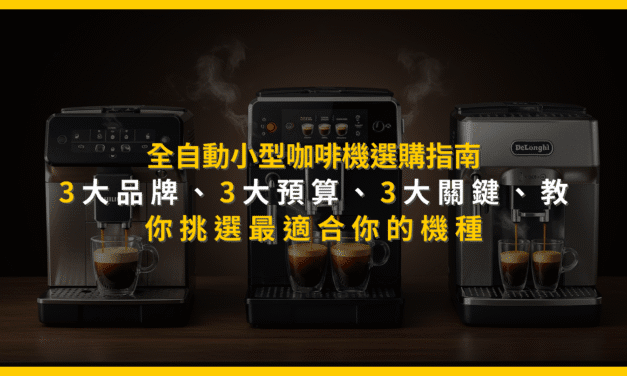 全自動小型咖啡機選購指南：3大品牌、3大預算、3大關鍵，教你挑選最適合你的機種