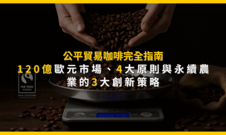 公平貿易咖啡完全指南：120億歐元市場，4大原則與永續農業的3大創新策略