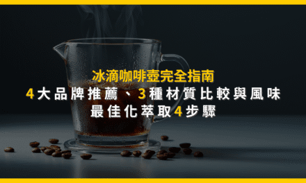 冰滴咖啡壺完全指南：4大品牌推薦、3種材質比較與風味最佳化萃取4步驟