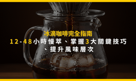 冰滴咖啡完全指南：12-48小時慢萃，掌握3大關鍵技巧，提升風味層次