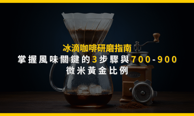 冰滴咖啡研磨指南：掌握風味關鍵的3步驟與700-900微米黃金比例