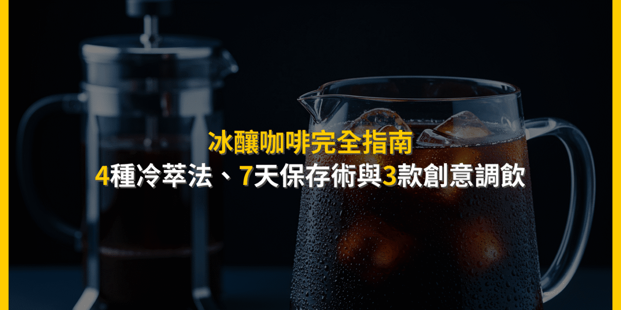 冰釀咖啡完全指南：4種冷萃法、7天保存術與3款創意調飲
