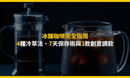 冰釀咖啡完全指南：4種冷萃法、7天保存術與3款創意調飲