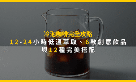 冷泡咖啡完全攻略：12-24小時低溫萃取，6款創意飲品與12種完美搭配