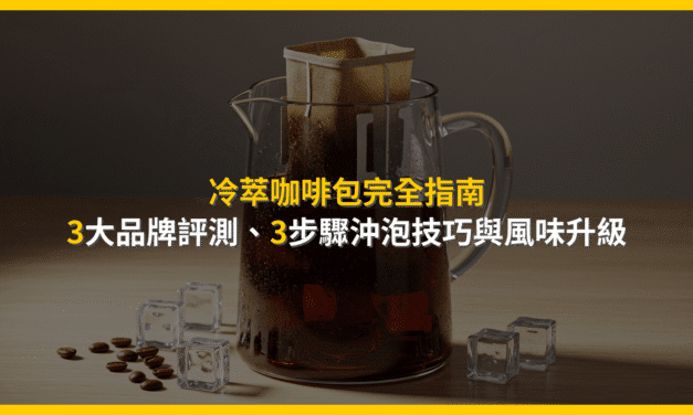 冷萃咖啡包完全指南：3大品牌評測、3步驟沖泡技巧與風味升級