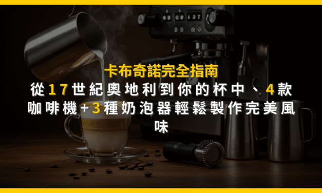 卡布奇諾完全指南：從17世紀奧地利到你的杯中，4款咖啡機+3種奶泡器輕鬆製作完美風味