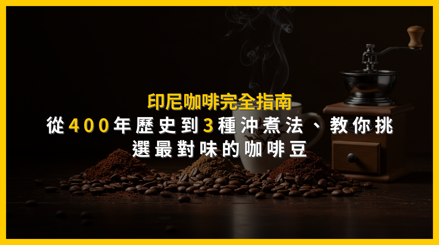 印尼咖啡完全指南：從400年歷史到3種沖煮法，教你挑選最對味的咖啡豆