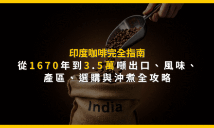 印度咖啡完全指南：從1670年到3.5萬噸出口，風味、產區、選購與沖煮全攻略