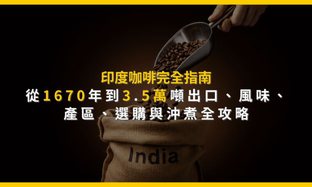 印度咖啡完全指南：從1670年到3.5萬噸出口，風味、產區、選購與沖煮全攻略