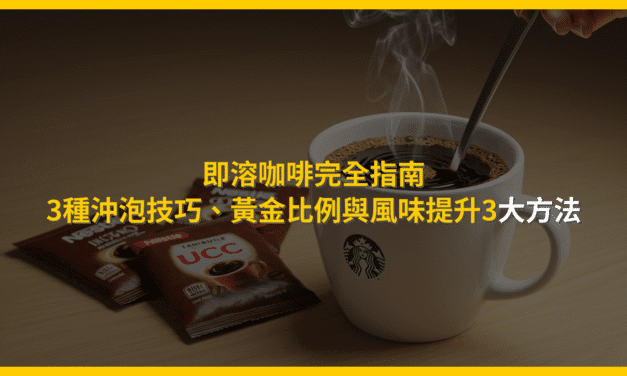 即溶咖啡完全指南：3種沖泡技巧、黃金比例與風味提升3大方法