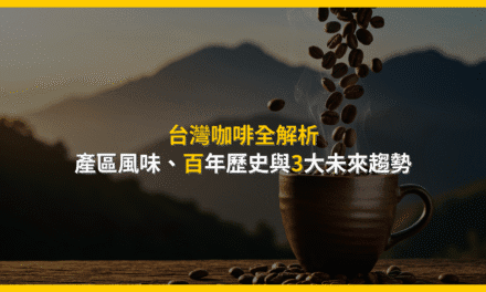 台灣咖啡全解析：產區風味、百年歷史與3大未來趨勢